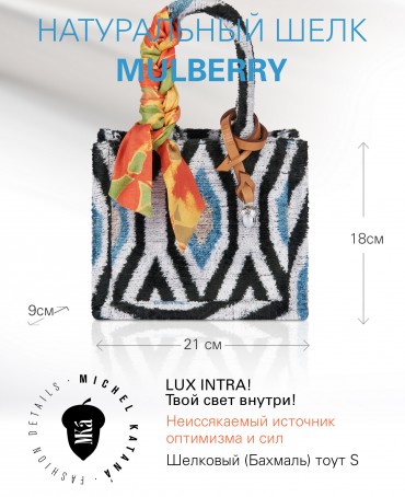 Шелковый (Бахмаль) тоут Petit (S) LUX INTRA! (Твой свет внутри!) LUX INTRA!/S